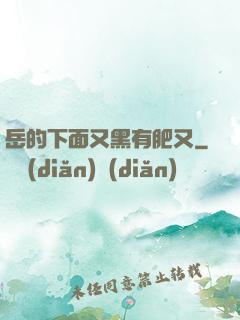 岳的下面又黑有肥又