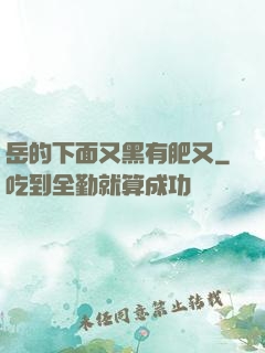 岳的下面又黑有肥又