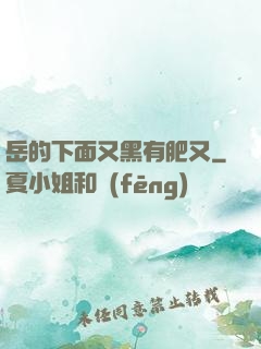 岳的下面又黑有肥又