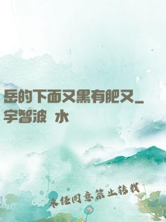 岳的下面又黑有肥又