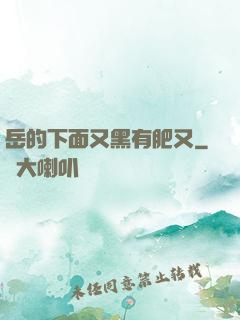 岳的下面又黑有肥又