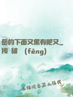 岳的下面又黑有肥又