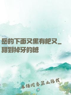 岳的下面又黑有肥又