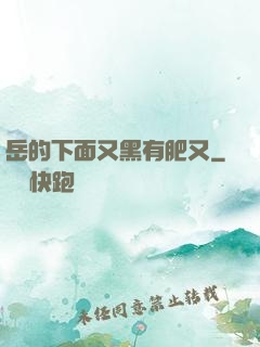岳的下面又黑有肥又