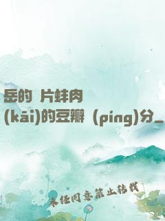 岳的兩片蚌肉緩緩張開(kāi)的豆瓣評(píng)分