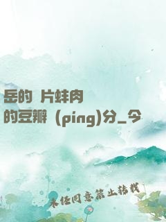 岳的兩片蚌肉緩緩張開的豆瓣評(píng)分