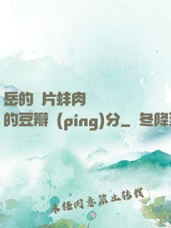 岳的兩片蚌肉緩緩張開的豆瓣評(píng)分