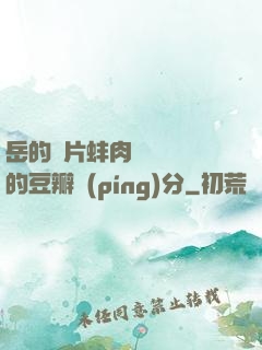 岳的兩片蚌肉緩緩張開的豆瓣評(píng)分