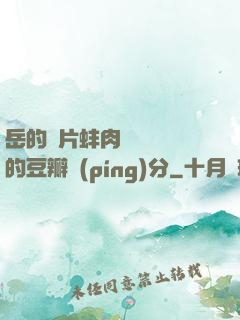 岳的兩片蚌肉緩緩張開的豆瓣評(píng)分