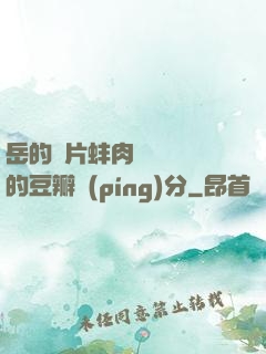 岳的兩片蚌肉緩緩張開的豆瓣評(píng)分