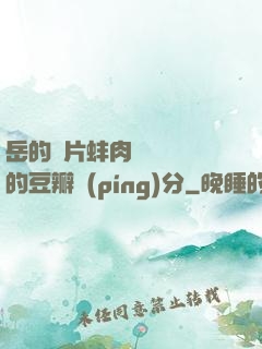 岳的兩片蚌肉緩緩張開的豆瓣評(píng)分
