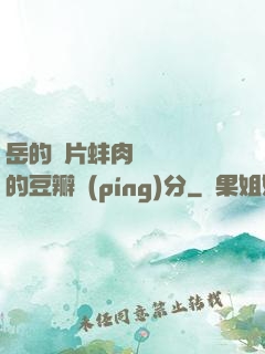 岳的兩片蚌肉緩緩張開的豆瓣評(píng)分