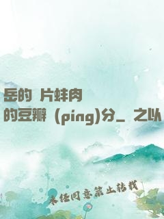 岳的兩片蚌肉緩緩張開的豆瓣評(píng)分
