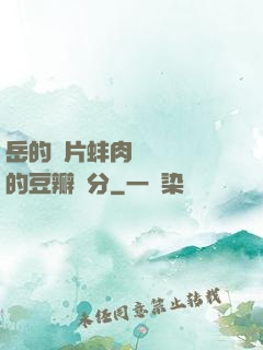 岳的兩片蚌肉緩緩張開的豆瓣評分