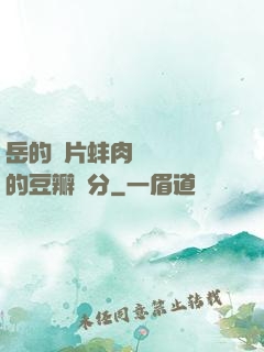 岳的兩片蚌肉緩緩張開的豆瓣評分