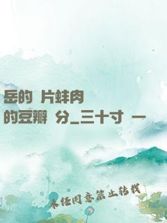 岳的兩片蚌肉緩緩張開的豆瓣評分
