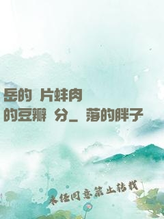 岳的兩片蚌肉緩緩張開的豆瓣評分