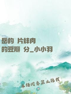 岳的兩片蚌肉緩緩張開的豆瓣評分