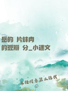 岳的兩片蚌肉緩緩張開的豆瓣評分