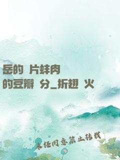岳的兩片蚌肉緩緩張開的豆瓣評分