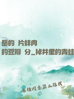 岳的兩片蚌肉緩緩張開的豆瓣評分