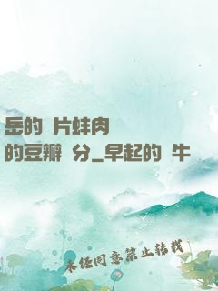 岳的兩片蚌肉緩緩張開的豆瓣評分