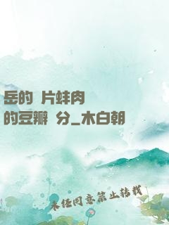 岳的兩片蚌肉緩緩張開的豆瓣評分