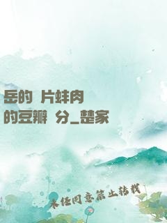 岳的兩片蚌肉緩緩張開的豆瓣評分