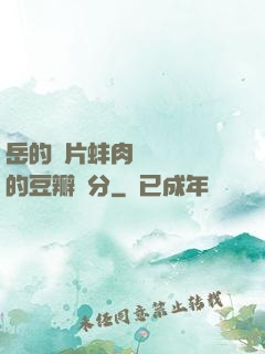 岳的兩片蚌肉緩緩張開的豆瓣評分