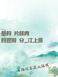 岳的兩片蚌肉緩緩張開的豆瓣評分