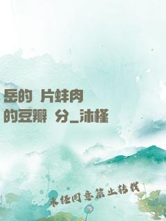 岳的兩片蚌肉緩緩張開的豆瓣評分