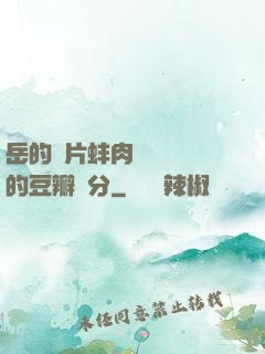 岳的兩片蚌肉緩緩張開的豆瓣評分