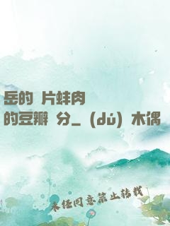 岳的兩片蚌肉緩緩張開的豆瓣評分