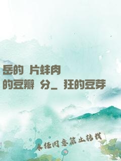 岳的兩片蚌肉緩緩張開的豆瓣評分