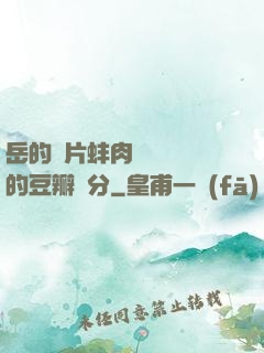 岳的兩片蚌肉緩緩張開的豆瓣評分