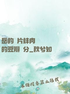 岳的兩片蚌肉緩緩張開的豆瓣評分
