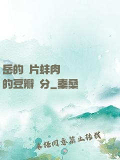 岳的兩片蚌肉緩緩張開的豆瓣評分