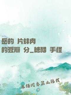 岳的兩片蚌肉緩緩張開的豆瓣評分