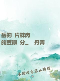岳的兩片蚌肉緩緩張開的豆瓣評分