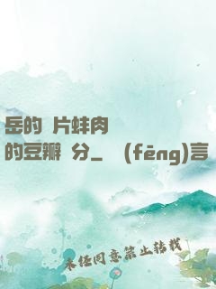岳的兩片蚌肉緩緩張開的豆瓣評分