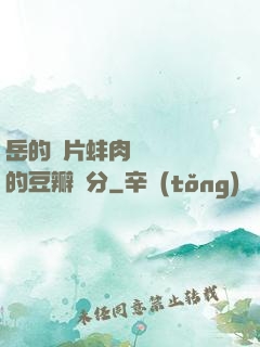 岳的兩片蚌肉緩緩張開的豆瓣評分