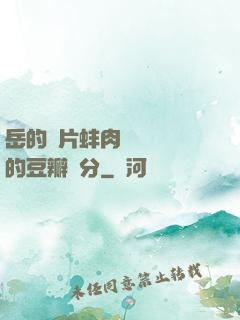 岳的兩片蚌肉緩緩張開的豆瓣評分