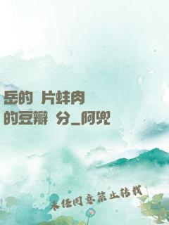 岳的兩片蚌肉緩緩張開的豆瓣評分
