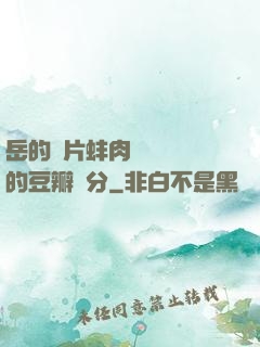 岳的兩片蚌肉緩緩張開的豆瓣評分