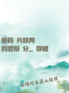 岳的兩片蚌肉緩緩張開的豆瓣評分