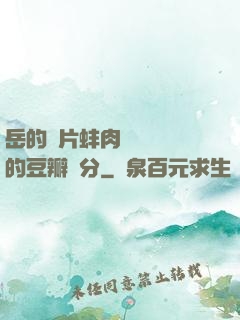 岳的兩片蚌肉緩緩張開的豆瓣評分