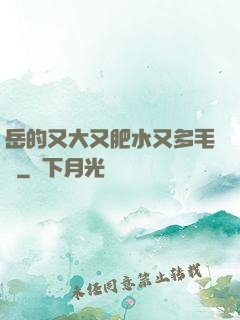 岳的又大又肥水又多毛濃