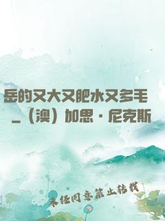 岳的又大又肥水又多毛濃
