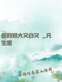 岳的奶大又白又緊