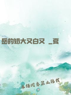 岳的奶大又白又緊